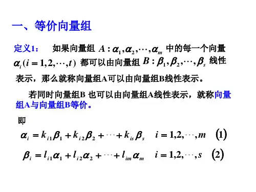 3.43.5向量组的极大无关组与向量空间