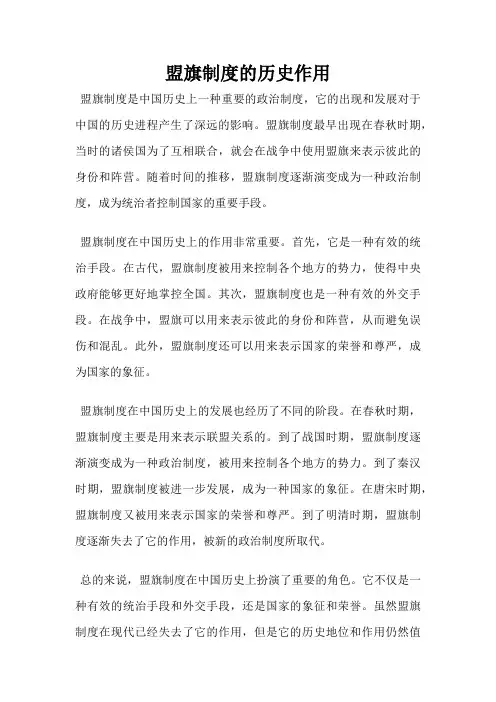 盟旗制度的历史作用