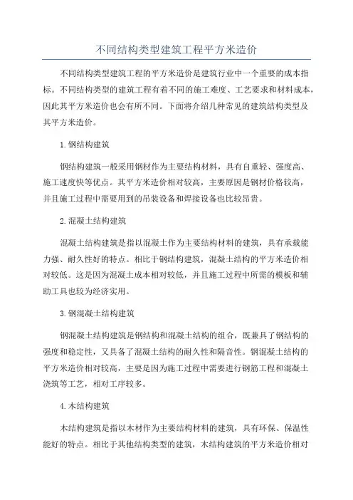 不同结构类型建筑工程平方米造价