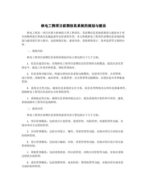 核电工程项目前期信息系统的规划与建设