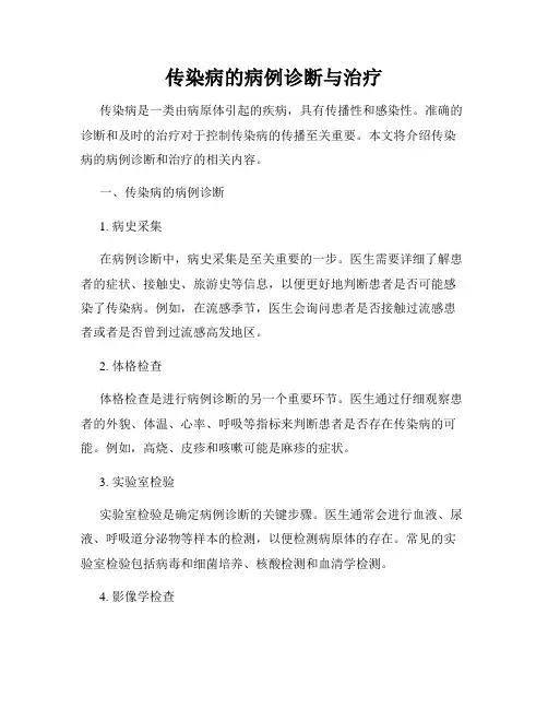 传染病的病例诊断与治疗