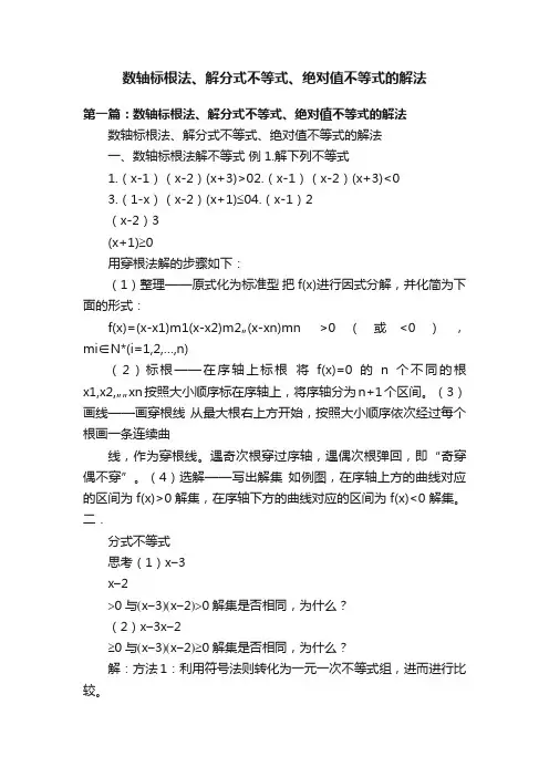 数轴标根法、解分式不等式、绝对值不等式的解法