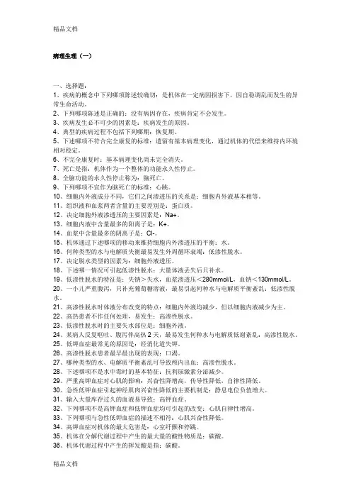 (整理)病理生理复习资料