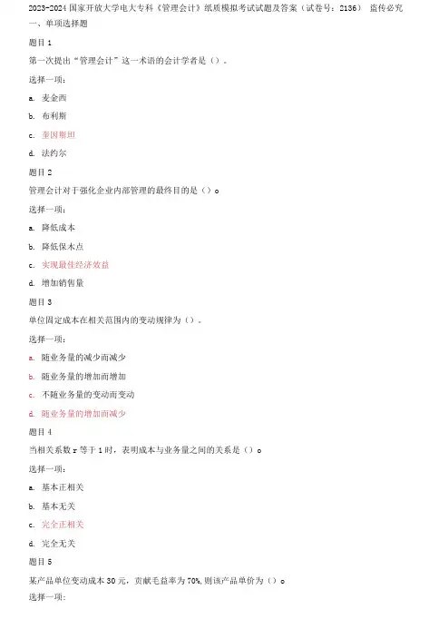 精选2023-2024国家开放大学电大专科《管理会计》纸质模拟考试试题及答案(试卷号：2136)