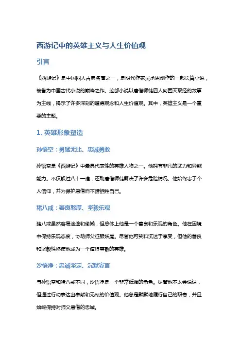 《西游记》中的英雄主义与人生价值观