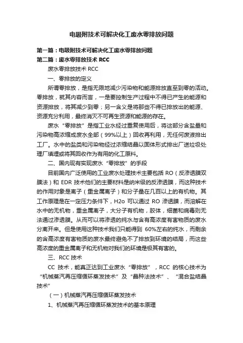 电吸附技术可解决化工废水零排放问题