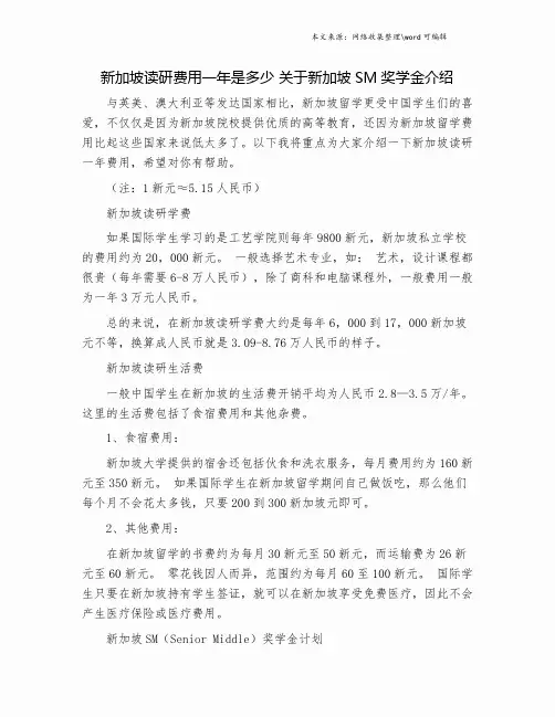 新加坡读研费用一年是多少 关于新加坡SM奖学金介绍.doc