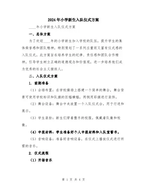 2024年小学新生入队仪式方案