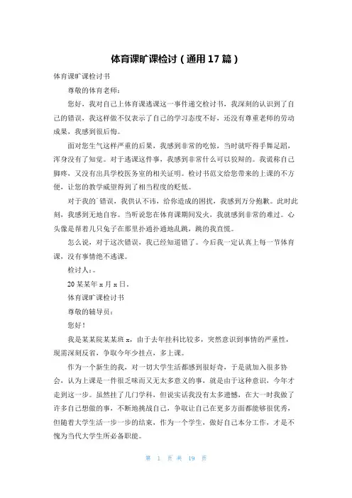 体育课旷课检讨(通用17篇)