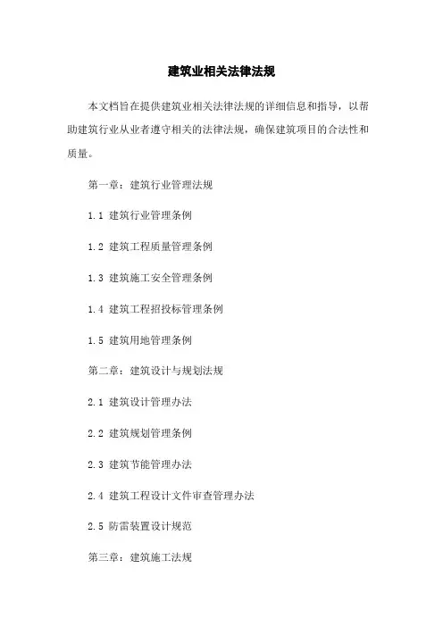 建筑业相关法律法规
