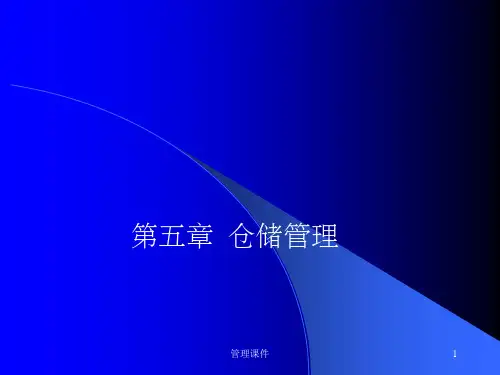 《仓储管理》PPT课件 (2)