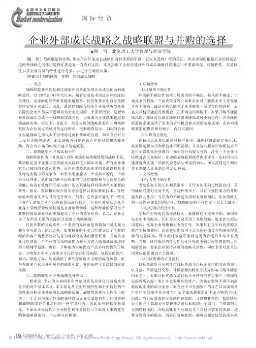 企业外部成长战略之战略联盟与并购的选择