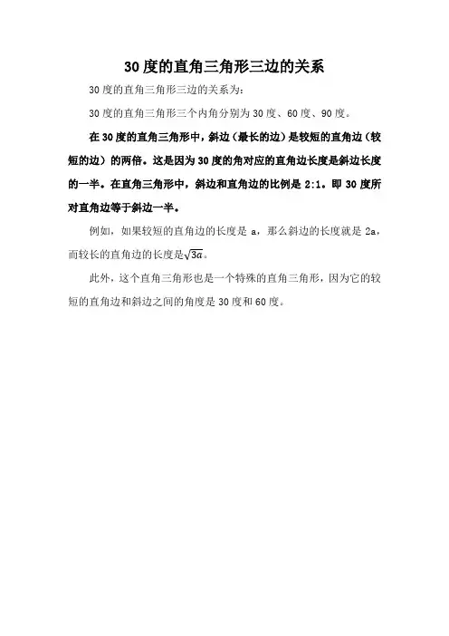 30度的直角三角形三边的关系