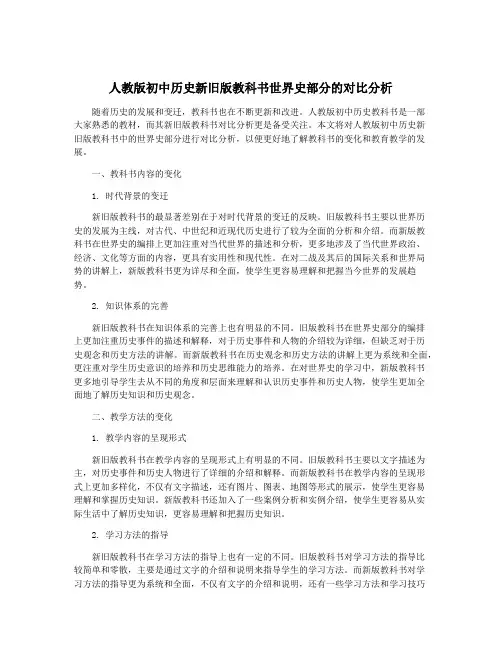 人教版初中历史新旧版教科书世界史部分的对比分析