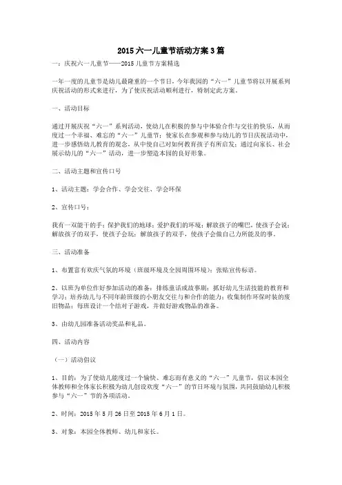 2015六一儿童节活动方案3篇