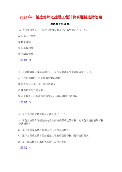 2023年一级造价师之建设工程计价真题精选附答案