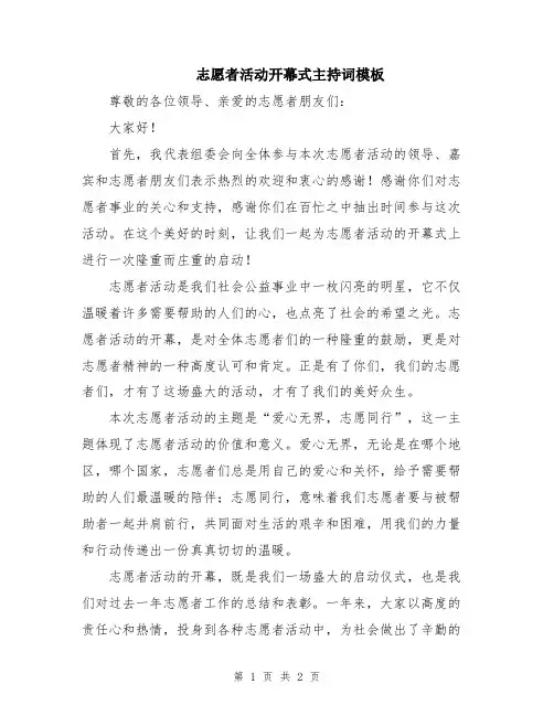 志愿者活动开幕式主持词模板
