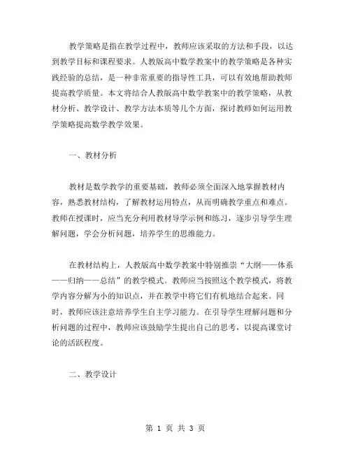 人教版高中数学教案中的教学策略