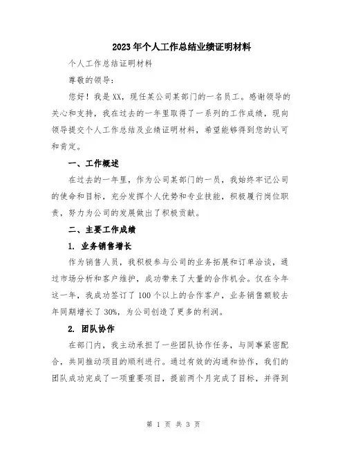 2023年个人工作总结业绩证明材料