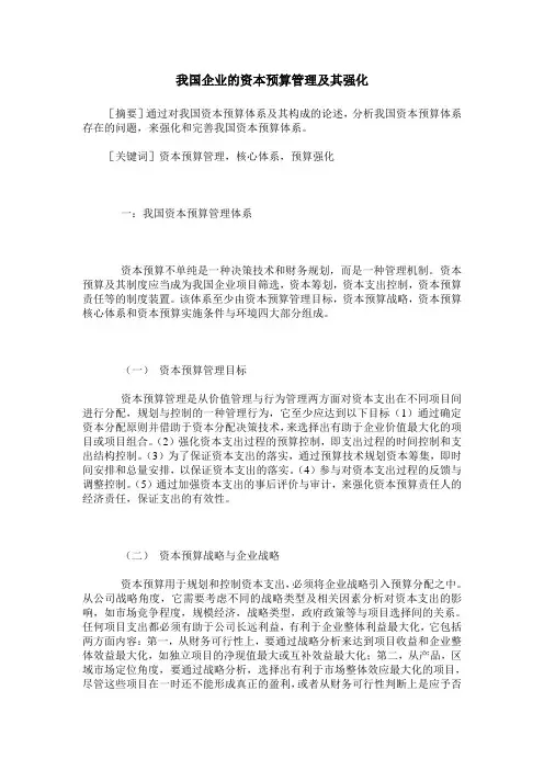 我国企业的资本预算管理及其强化