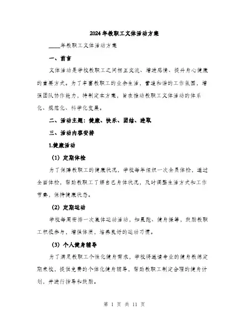 2024年教职工文体活动方案（三篇）
