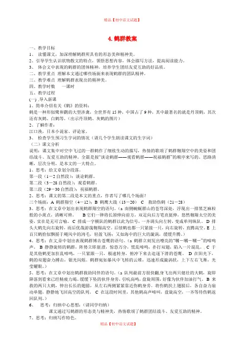 【最新精选】语文版初中语文七下《4鹤群》word教案 (6).doc