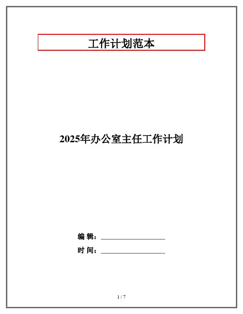 2025年办公室主任工作计划