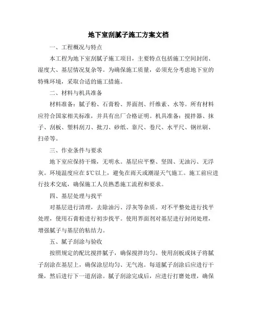 地下室刮腻子施工方案文档
