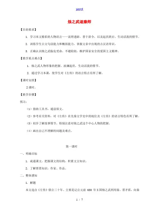 高中语文(烛之武退秦师)教案4 新人教版必修1 教案