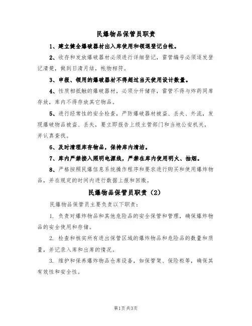 民爆物品保管员职责(3篇)