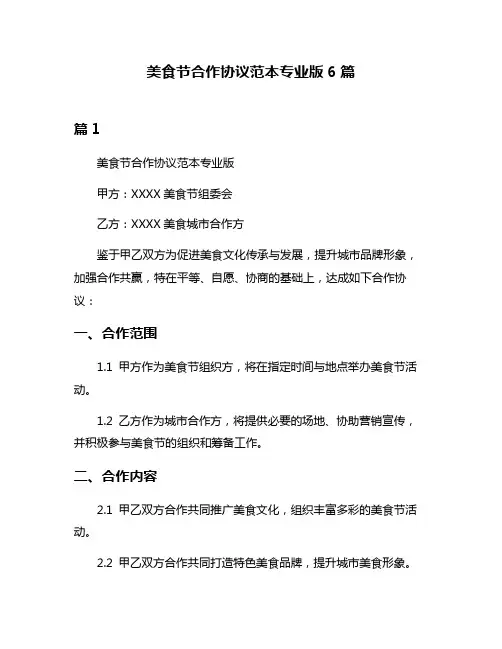 美食节合作协议范本专业版6篇