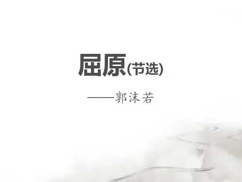 九年级语文下册人教版171屈原(节选)课件