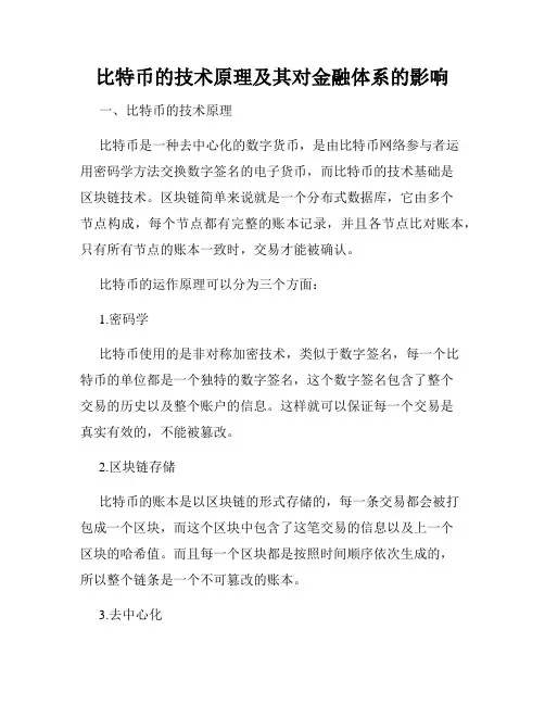 比特币的技术原理及其对金融体系的影响