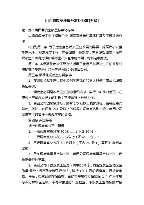 山西调度室质量标准化标准[五篇]