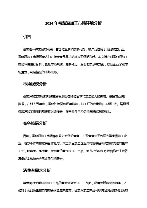 2024年番茄深加工市场环境分析