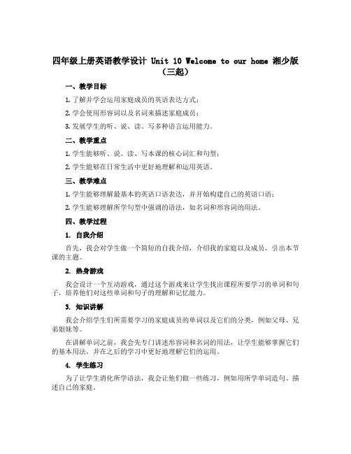 四年级上册英语教学设计 Unit 10 Welcome to our home 湘少版(三起)