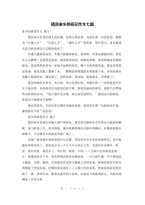 精选家乡的荷花作文七篇