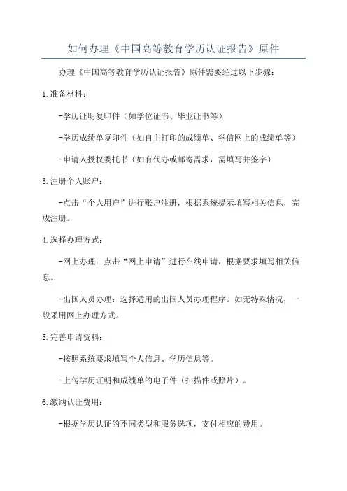 如何办理《中国高等教育学历认证报告》原件