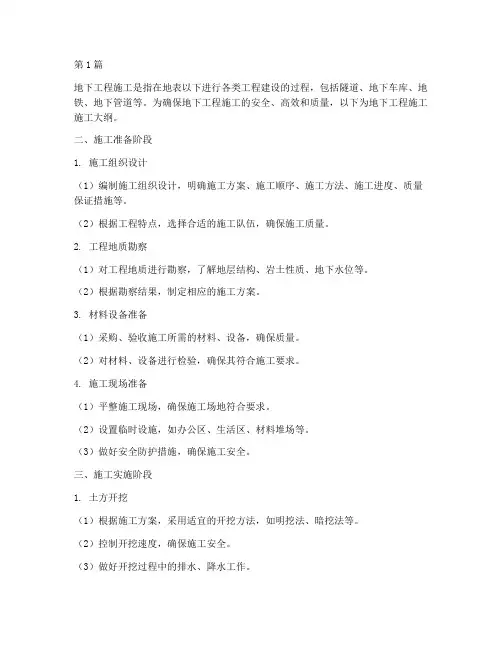 地下工程施工施工大纲(3篇)