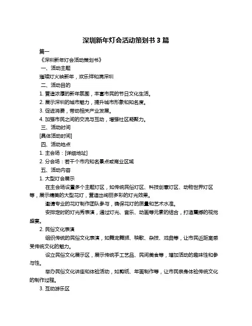 深圳新年灯会活动策划书3篇