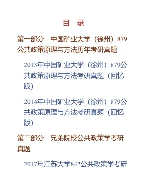 (NEW)中国矿业大学(徐州)公共管理学院《879公共政策原理与方法》历年考研真题汇编