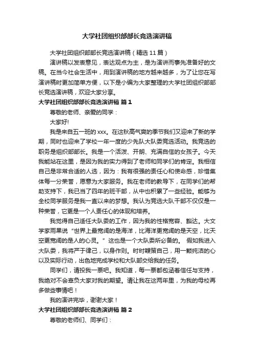 大学社团组织部部长竞选演讲稿（精选11篇）