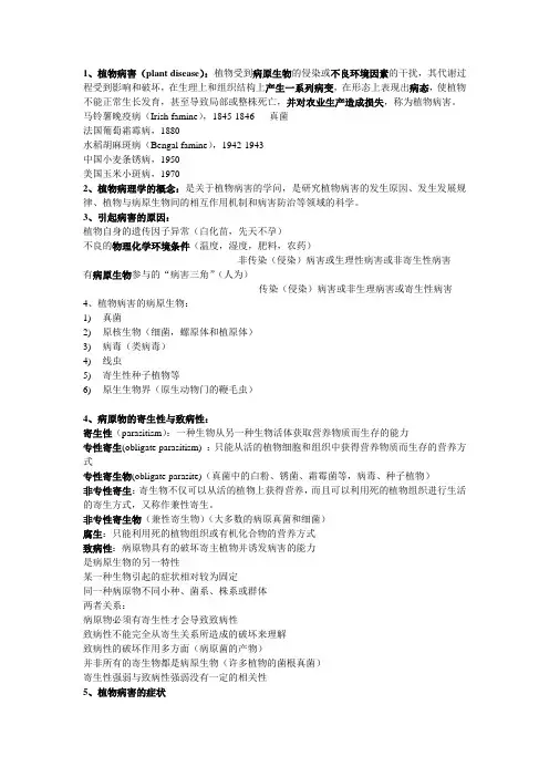 植物病理学笔记