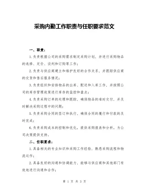 采购内勤工作职责与任职要求范文