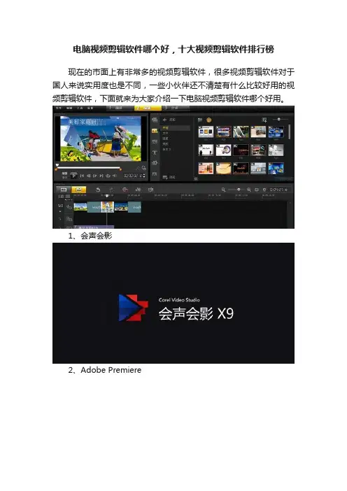 电脑视频剪辑软件哪个好，十大视频剪辑软件排行榜