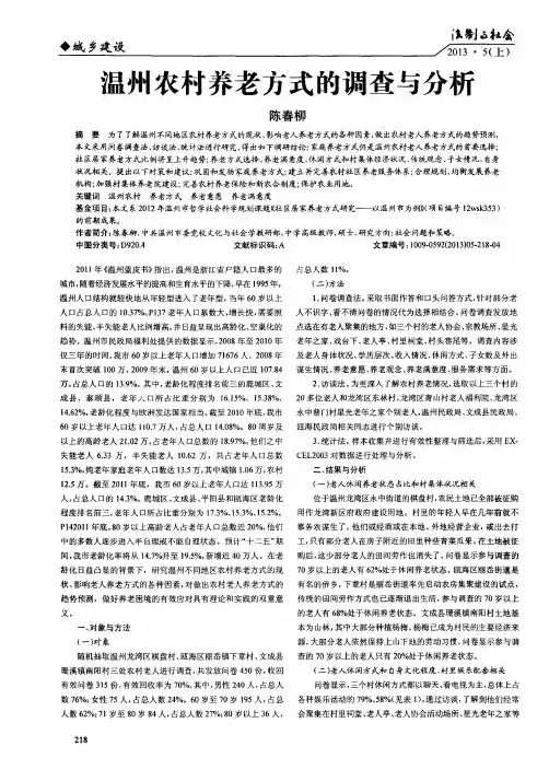 温州农村养老方式的调查与分析