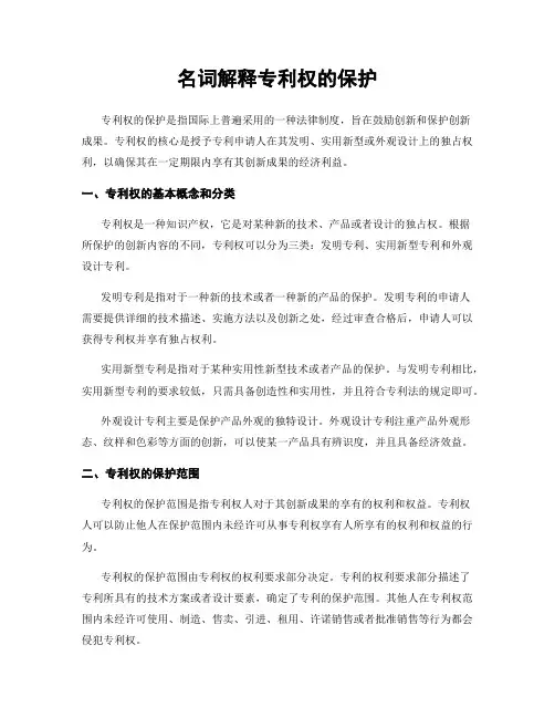 名词解释专利权的保护
