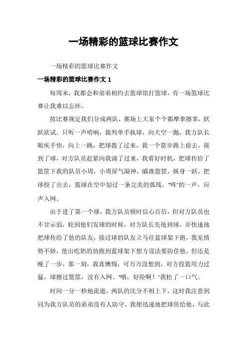 一场精彩的篮球比赛作文