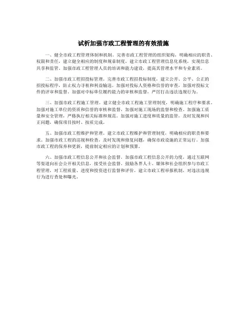 试析加强市政工程管理的有效措施