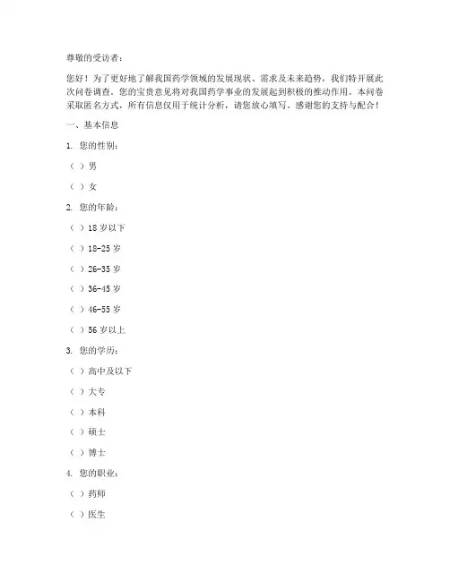 药学类调查问卷模板范文